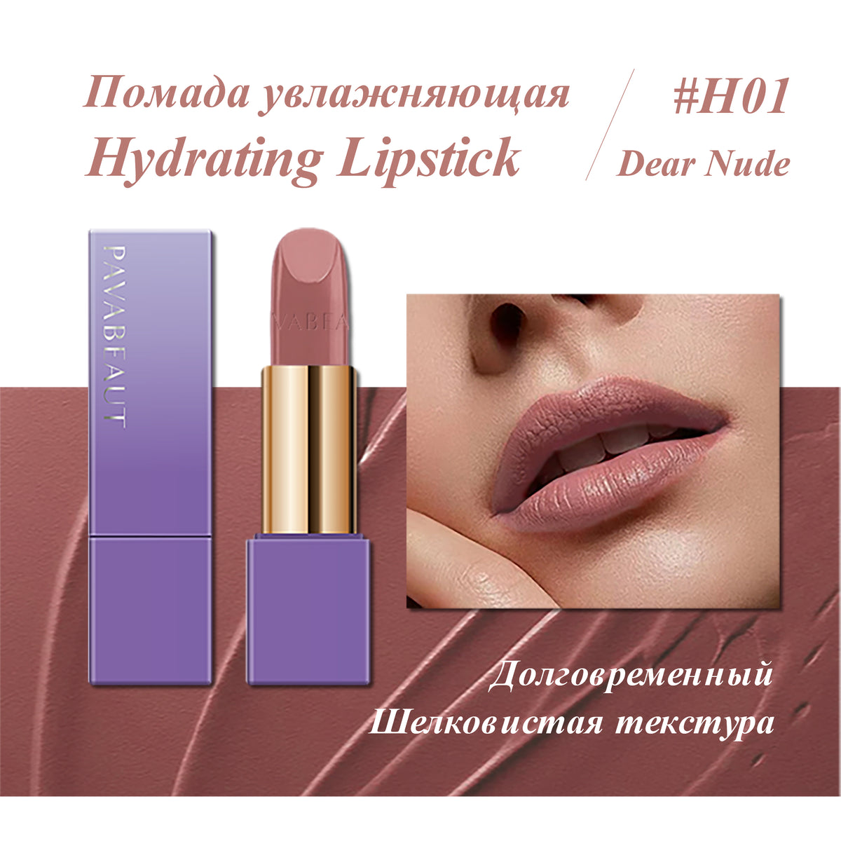 PAVABEAUT   ‹DREAM LAND SERIES› Помада для губ увлажняющая, 3.6 г