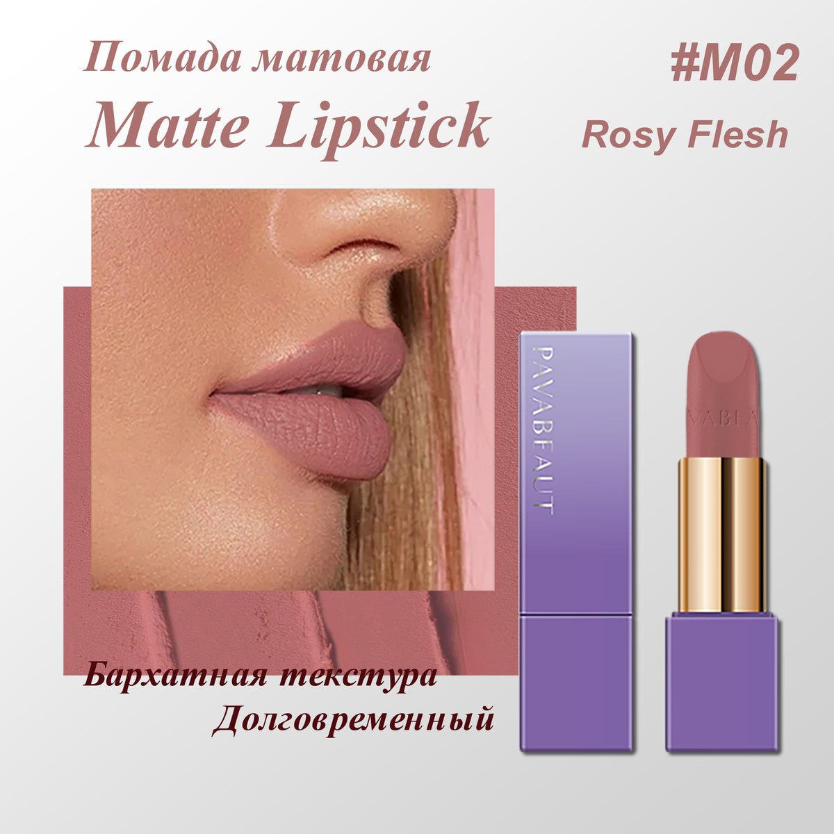 PAVABEAUT   ‹DREAM LAND SERIES› Помада для губ матовая, 3.6г