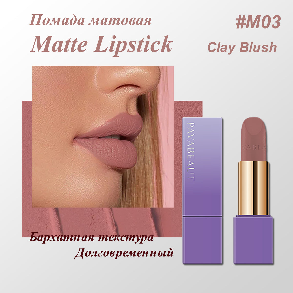 PAVABEAUT   ‹DREAM LAND SERIES› Помада для губ матовая, 3.6г