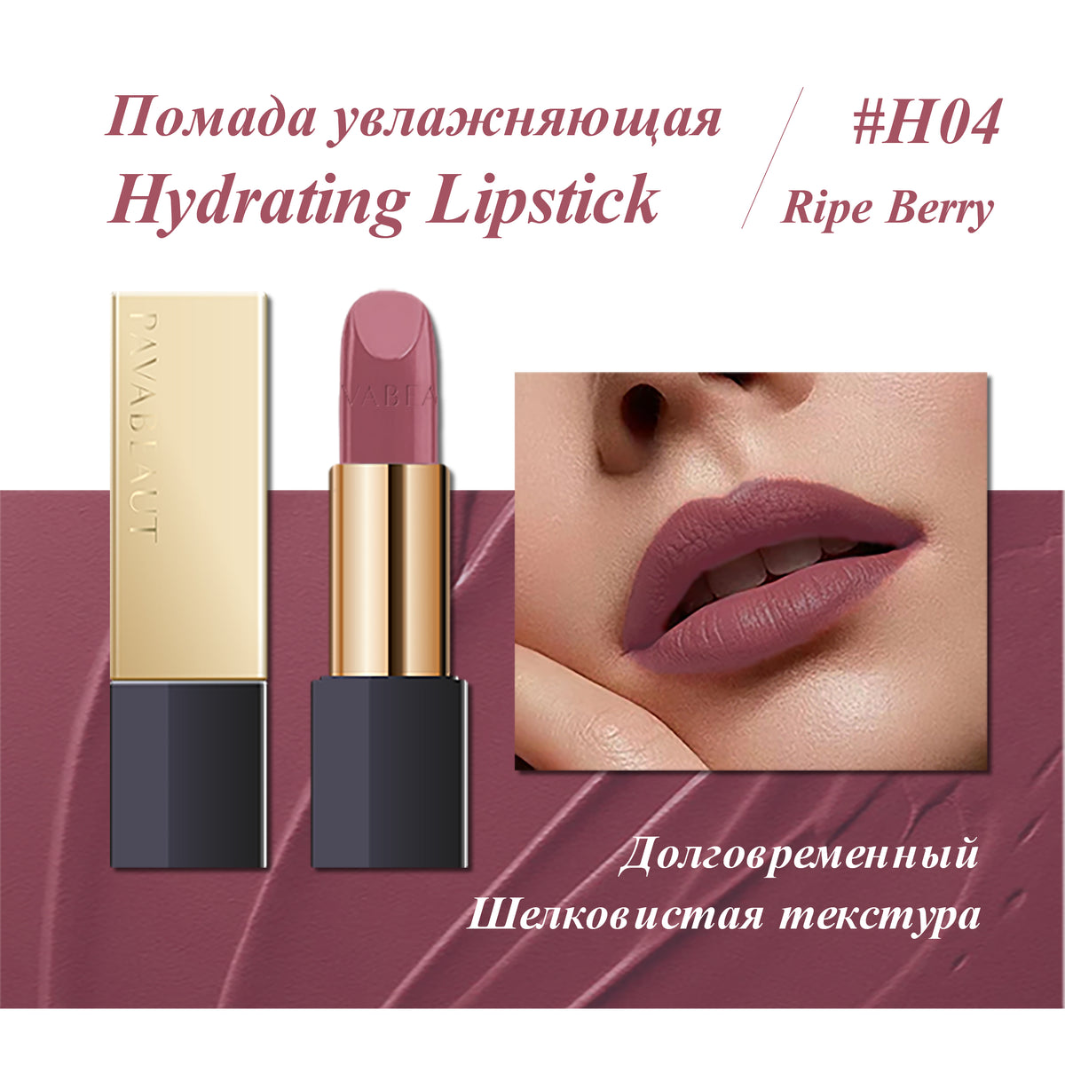 PAVABEAUT   ‹GOLDEN CITY SERIES› Помада для губ увлажняющая, 3.6 г