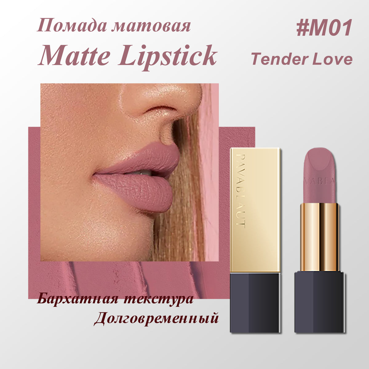 PAVABEAUT   ‹GOLDEN CITY SERIES› Помада для губ матовая, 3.6 г