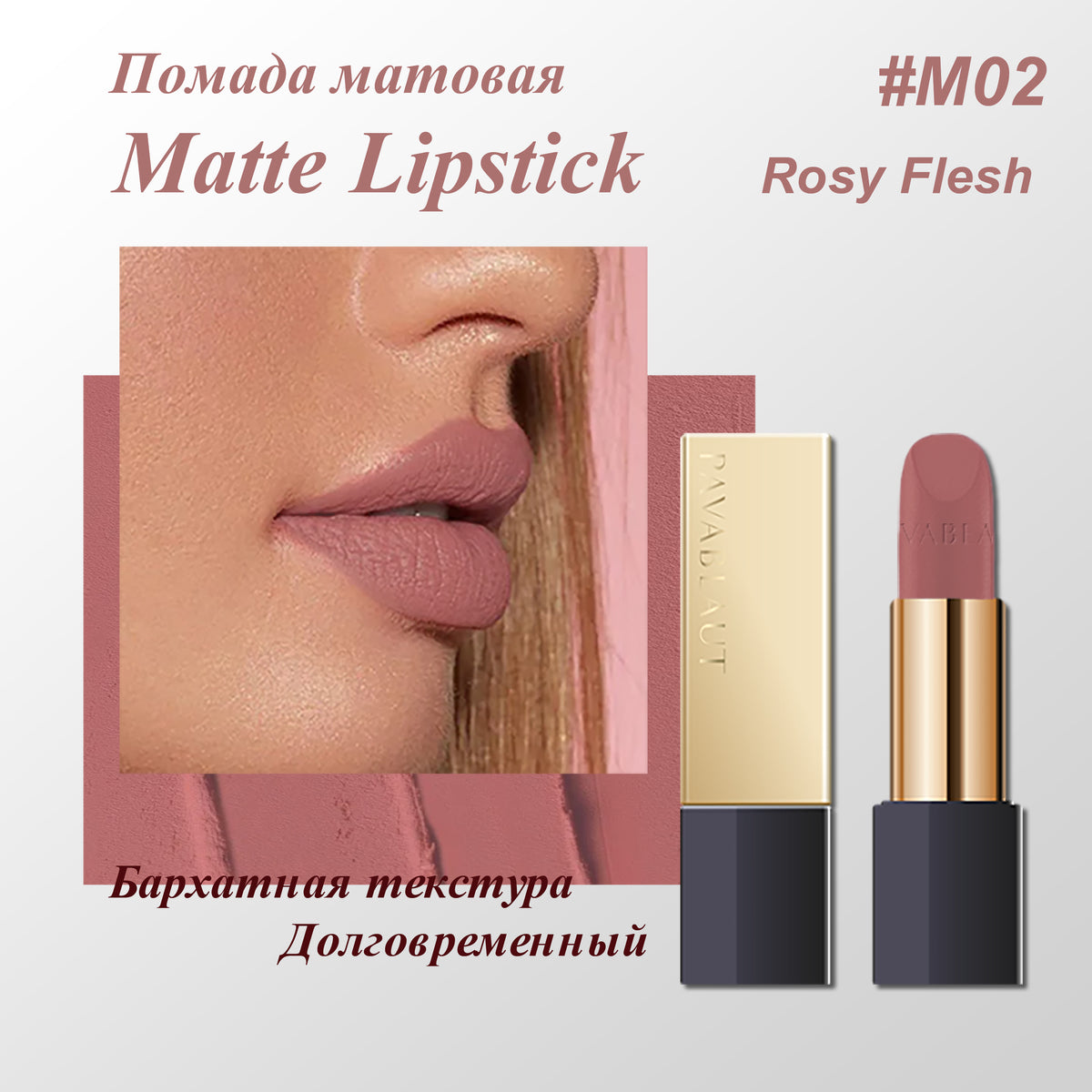 PAVABEAUT   ‹GOLDEN CITY SERIES› Помада для губ матовая, 3.6 г