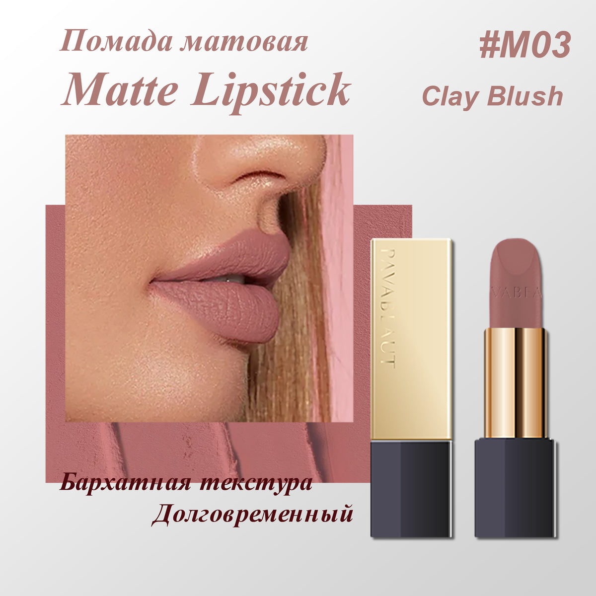 PAVABEAUT   ‹GOLDEN CITY SERIES› Помада для губ матовая, 3.6 г
